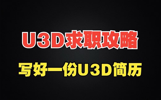 【U3D求职攻略】手把手教你写好一份Unity简历