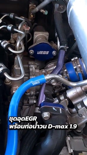 ชุดอุด EGR พร้อม ท่อน้ำวน 1.9