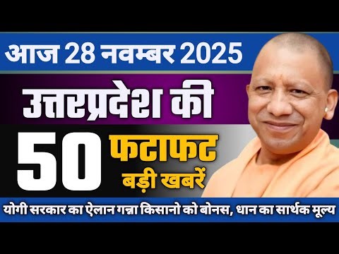 Today UP News 28 November 2025 | Uttar Pradesh Main News, Yogi News, Modi News, Bank News