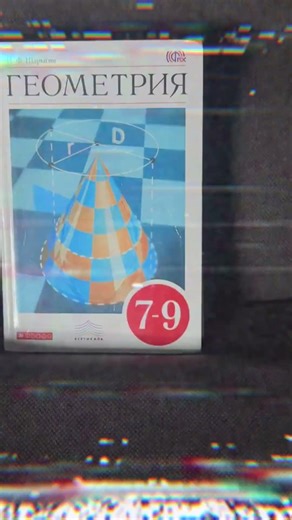 Геометрия пугает