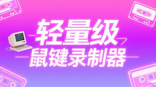 电脑免费鼠标录制器，支持鼠标轨迹动作 键盘复刻，鼠标键盘自动操作软件 。