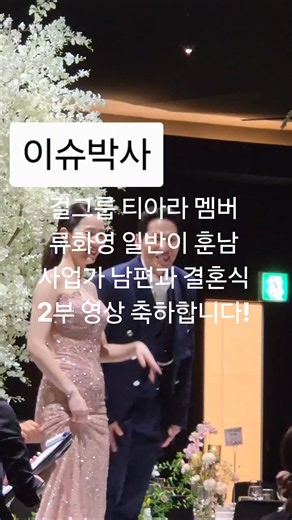 걸그룹 티아라 멤버 류화영 일반이 훈남 사업가 남편과 결혼식 2부 영상 축하합니다!