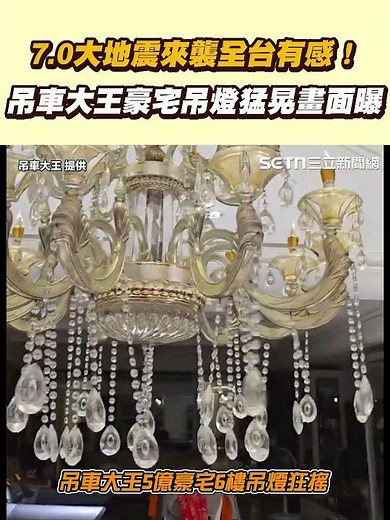 7.0大地震來襲全台有感！ 吊車大王豪宅吊燈猛晃畫面曝｜三立新聞網 SETN.com