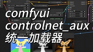 comfyui_controlnet_aux统一加载器