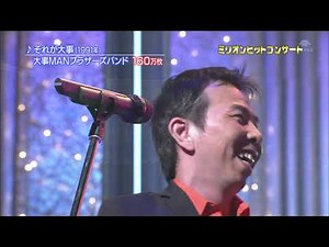 大事MANブラザーズバンド - それが大事 @ 2010