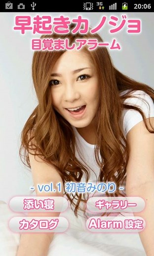 【Androidアプリ】ちょっとHな目覚ましアラーム -- vol.1 初音みのり