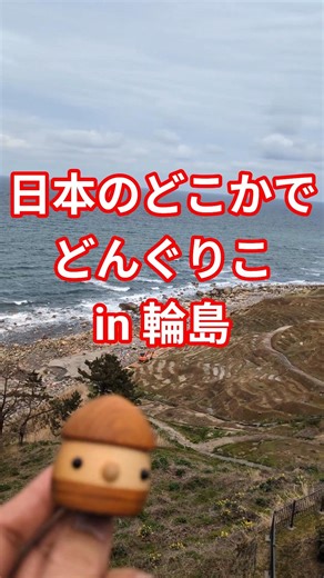 日本のどこかでどんぐりこ in 輪島【旅動画】日本を旅する木のおもちゃ