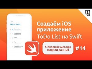 Приложение ToDo List на Swift. Основные методы модели данных