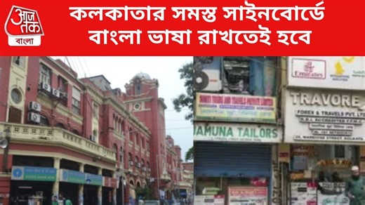 Kolkata Signboard in Bengali: কলকাতায় সব হোর্ডিং, সাইনবোর্ডে বাংলা ভাষা আবশ্যিক, নির্দেশ পুরসভার