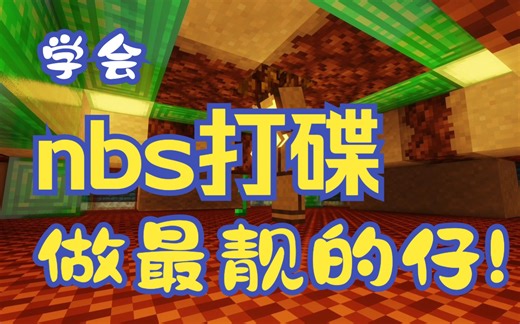学会nbs打碟，做最靓的仔！[模组推荐]
