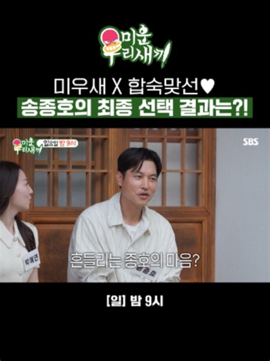 [선공개] 마지막 시간까지 서로에게 전하는 진심💕 김승수와 송종호의 최종 선택 결과는?! SBS ☞ [일] 밤 9시 Copyright Ⓒ SBS. All rights reserved. 무단 전재, 재배포 및 AI학습 이용 금지 #SBS #미운우리새끼 #MyLittleOldBoy