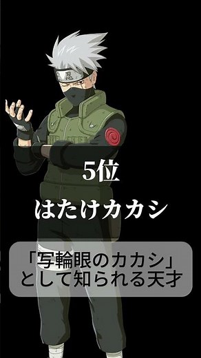 【NARUTO -ナルト-】人気キャラランキング