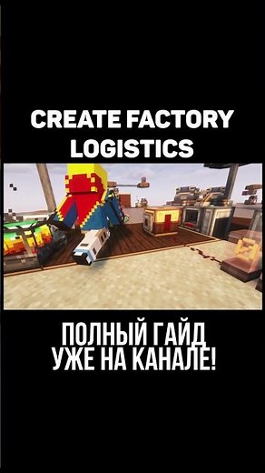 Create Factory Logistics Guide. (Minecraft)