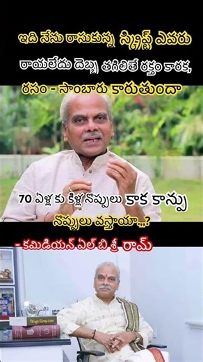 L.B. Sriram Delivers Hilarious Satire On Ageing And Self-Written Scripts#shortsfeed