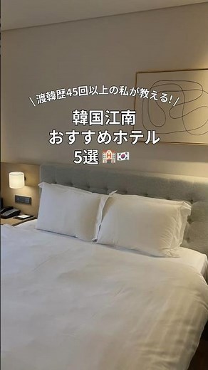 韓国江南おすすめホテル5選🏨 #韓国旅行情報 #韓国旅行vlog #韓国グルメ #韓国ホテル #ホテル予約 #ソウル旅行 #渡韓情報 #カンナム #江南 #江南駅