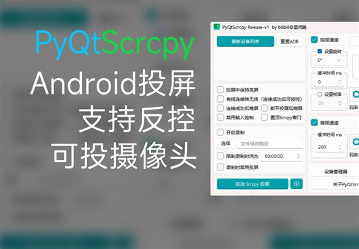 [开源]可能是最好用的Android投屏PC方案，支持远程摄像头！因为用不习惯现有软件所以自己做了一个-PyQtScrcpy