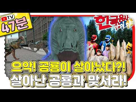 [Episodes 56~60 Compilation] Dinosaur Commotion?! 🦖💥 Aiya! Help me! | #KoreanExpression | Hangeul...