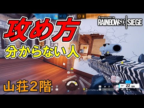 【R6S】攻め方が分からない人向け解説。～山荘２階～ レインボーシックス シージ RAINBOWSIX SIEGE 実況
