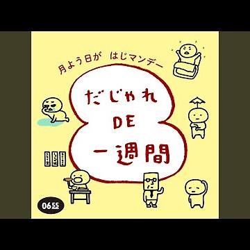 だじゃれ DE 一週間 英語編 (Eテレ 0655/2355)