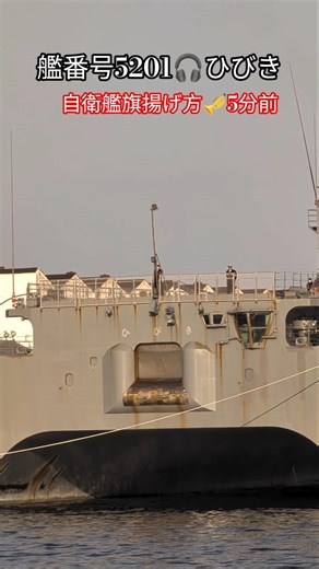 艦番号5201🎧️ひびき⚓自衛艦旗揚げ方🎺5分前