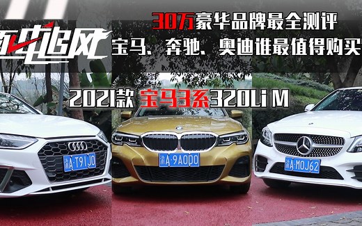逐电追风|30万BBA豪华品牌最全测评，2021款宝马3系产品力如何？