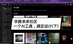 一个Ai工具，搞定设计！Ai写真/动漫头像/专业形象生成/图生视频/文生视频#promeai#华路未来社区