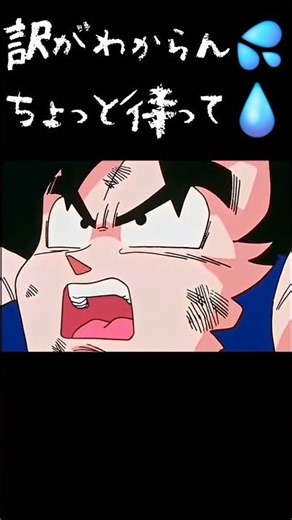 おめぇのせいでこうなっちまった！ちょっと待ってくれ💧💦#ドラゴンボール#アニメ#悟空#フリーザ#屁#キレる#トレンド#shorts