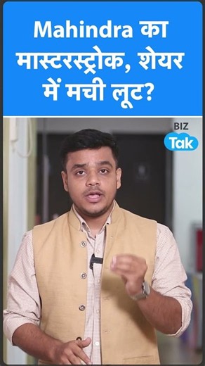Mahindra का मास्टर स्ट्रोक, शेयर में मची लूट ? Biz Tak | SML Mahindra