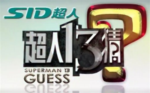 【搬运/国内综艺】超人13猜 Superman 13 Guess 2013-2014 全26集