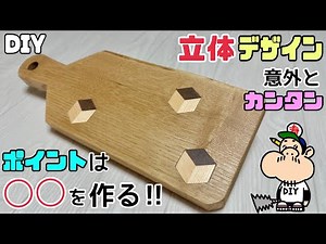 [DIY] [3D] [Cutting board] [Outdoor] 3D design! The key is to make ◯◯! Perfect for the outdoors! ...