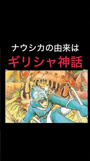 【ナウシカの由来はギリシャ神話】#スタジオジブリ #ジブリ #宮崎駿 #風の谷のナウシカ