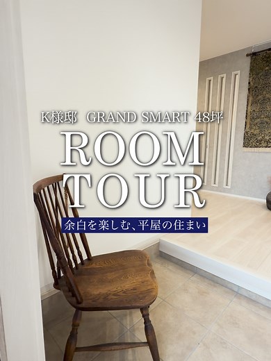 一条工務店 平屋 ルームツアー 48坪2LDK