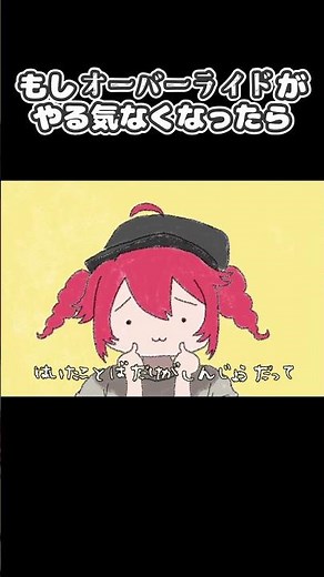 もしオーバーライドがやる気なくなったら #Shorts #オーバーライド #重音テト #ボカロ #VOCALOID #やる気のないシリーズ