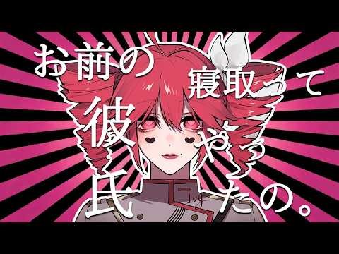 【重音テト】お前の彼氏寝取ってやったの。/I Cuckold your Boyfriend【Kasane Teto】【Synthesizer V Cover】