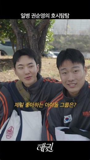 일병 권순영의 호시탐탐 l 로카르포 태권 #대한민국육군 #army