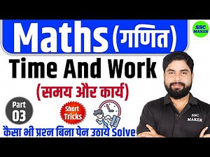 Time & Work Maths short trick in hindi For SSC GD, UPP, Delhi Police, SSC CGL, CHSL, MTS by Ajay Sir