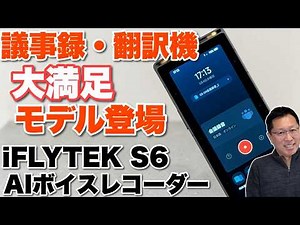 【議事録・翻訳に】単体で全部できるぞ「iFLYTEK S6 AIボイスレコーダー」をレビュー。スマホ関係なく使えるのは最高ですね