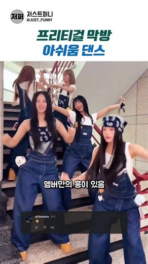 프리티걸 막방 아쉬움 댄스 #댄스