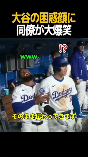 大谷翔平の困惑顔に同僚が大爆笑www