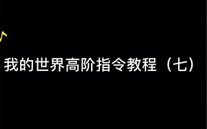 [第十七期]我的世界指令教学