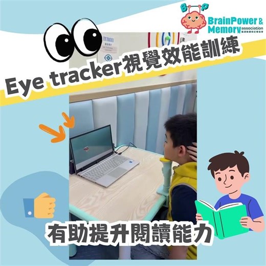Eye tracker視覺效能訓練