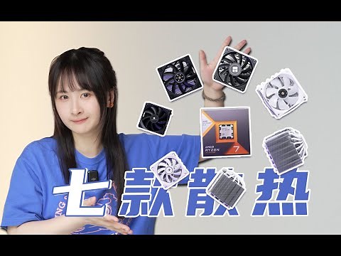 【ITX散熱器橫評】七款ITX散熱器大戰7800X3D 這CPU真的適合ITX嗎？（散熱版裝機指南）