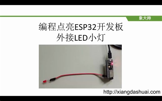 Python编程点亮ESP32开发板外接LED小灯