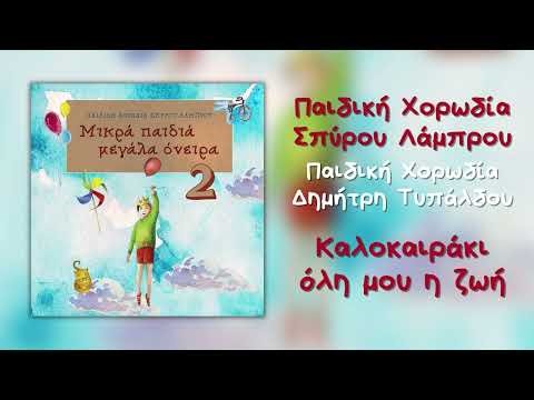 Παιδική Χορωδία Σπύρου Λάμπρου - Καλοκαιράκι Όλη Μου Η Ζωή (Official Audio)