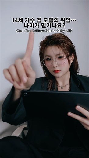 The presence of a 14-year-old singer and model! Can you believe her age?? #SeoEve #Model #Singer ...