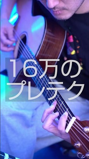 16万！？高級プレテク弾いてみた【B'z TIME】