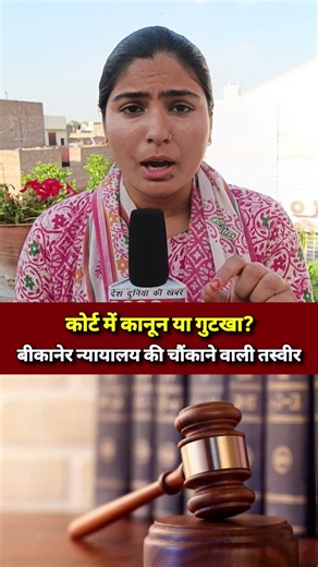 कोर्ट में कानून या गुटखा? बीकानेर जिला न्यायालय परिसर की चौंकाने वाली तस्वीर सामने आई ~ #news