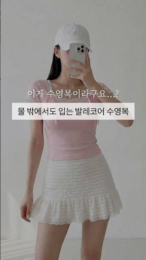 요즘 핫한 발레코어룩이 수영복으로 나왔다?🩰 물 밖에서도 입는 비키니 세트!🫶🏻 #여자수영복