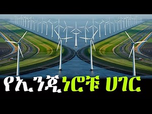 ኢንጂነሮች የፈጠሯት ሀገር!