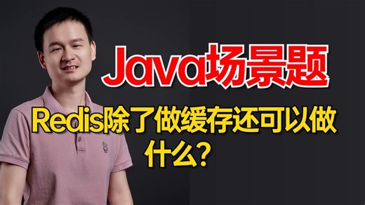 面试官：Redis除了做缓存还可以做什么？别只知道分布式锁，一口气总结了Redis的8种高级用法！